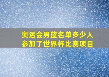 奥运会男篮名单多少人参加了世界杯比赛项目