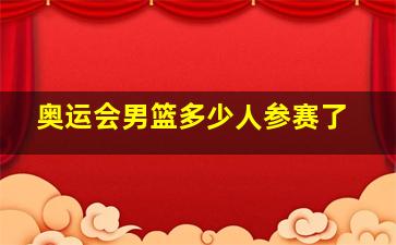 奥运会男篮多少人参赛了