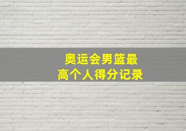 奥运会男篮最高个人得分记录