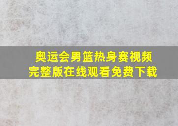 奥运会男篮热身赛视频完整版在线观看免费下载