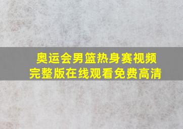 奥运会男篮热身赛视频完整版在线观看免费高清