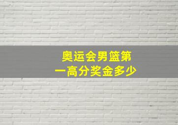 奥运会男篮第一高分奖金多少