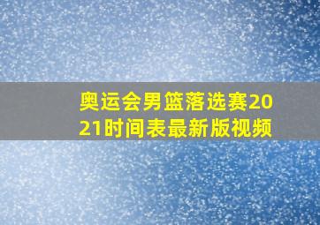 奥运会男篮落选赛2021时间表最新版视频