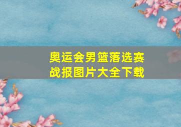 奥运会男篮落选赛战报图片大全下载