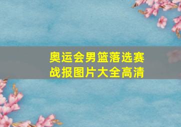 奥运会男篮落选赛战报图片大全高清