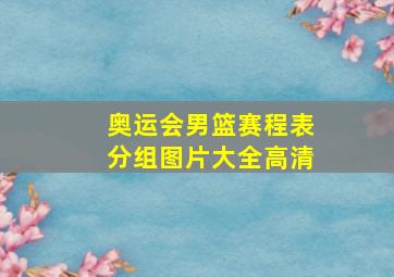 奥运会男篮赛程表分组图片大全高清