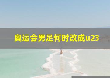 奥运会男足何时改成u23