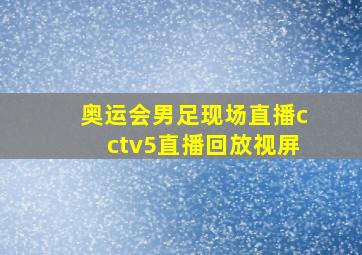 奥运会男足现场直播cctv5直播回放视屏