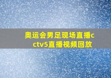 奥运会男足现场直播cctv5直播视频回放