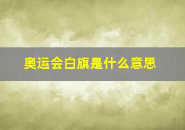 奥运会白旗是什么意思