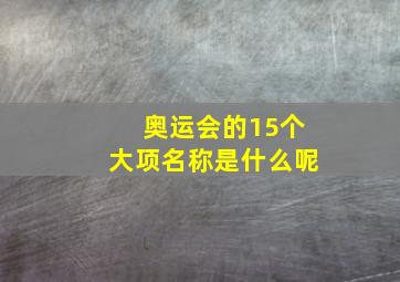 奥运会的15个大项名称是什么呢