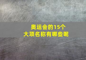 奥运会的15个大项名称有哪些呢