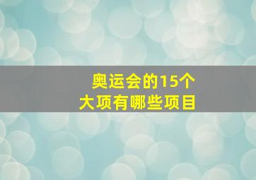 奥运会的15个大项有哪些项目