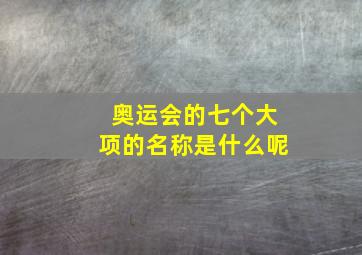 奥运会的七个大项的名称是什么呢