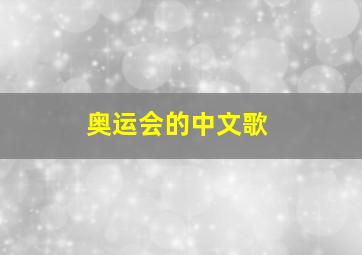 奥运会的中文歌