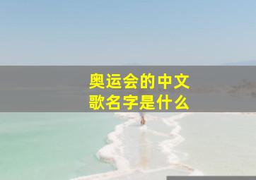 奥运会的中文歌名字是什么