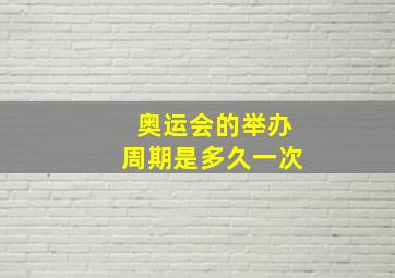 奥运会的举办周期是多久一次