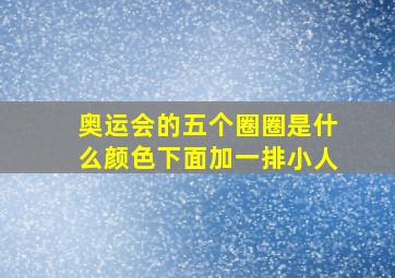 奥运会的五个圈圈是什么颜色下面加一排小人