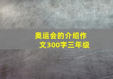 奥运会的介绍作文300字三年级