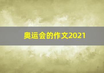 奥运会的作文2021