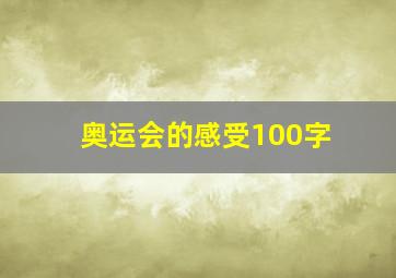 奥运会的感受100字