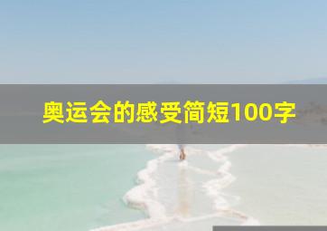 奥运会的感受简短100字