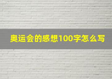 奥运会的感想100字怎么写