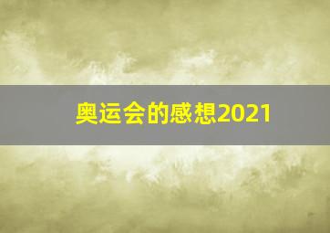 奥运会的感想2021