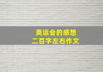 奥运会的感想二百字左右作文