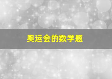 奥运会的数学题