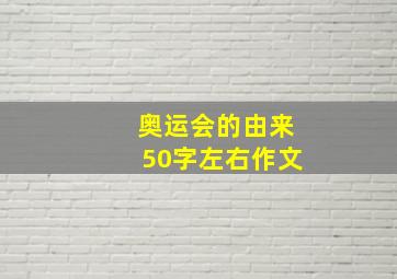 奥运会的由来50字左右作文