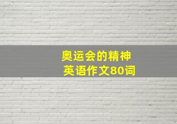 奥运会的精神英语作文80词