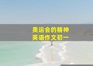 奥运会的精神英语作文初一