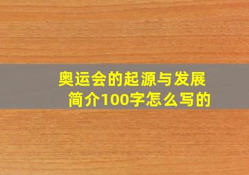 奥运会的起源与发展简介100字怎么写的