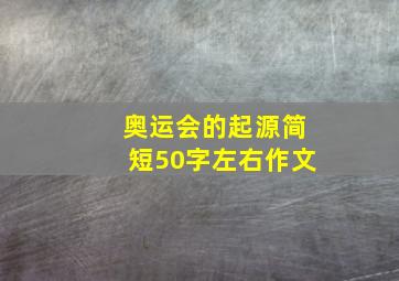 奥运会的起源简短50字左右作文