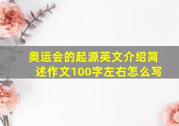 奥运会的起源英文介绍简述作文100字左右怎么写