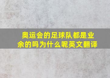 奥运会的足球队都是业余的吗为什么呢英文翻译