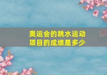 奥运会的跳水运动项目的成绩是多少