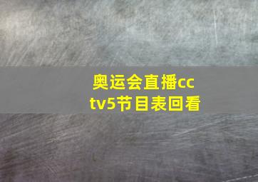 奥运会直播cctv5节目表回看