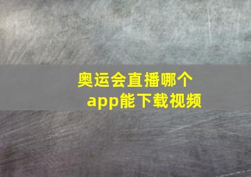 奥运会直播哪个app能下载视频