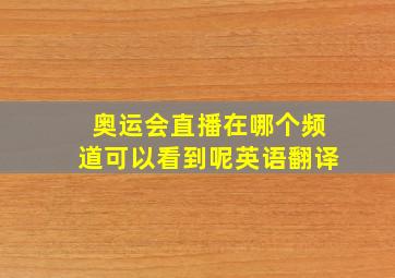 奥运会直播在哪个频道可以看到呢英语翻译