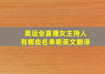 奥运会直播女主持人有哪些名单呢英文翻译