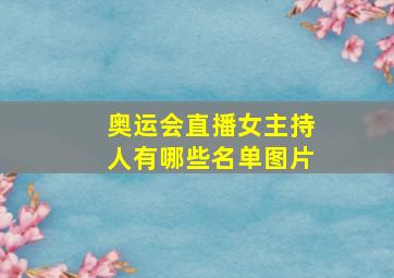 奥运会直播女主持人有哪些名单图片