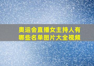 奥运会直播女主持人有哪些名单图片大全视频