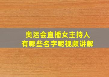 奥运会直播女主持人有哪些名字呢视频讲解