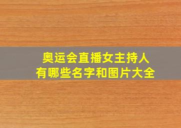 奥运会直播女主持人有哪些名字和图片大全