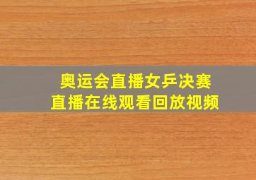 奥运会直播女乒决赛直播在线观看回放视频