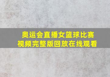 奥运会直播女篮球比赛视频完整版回放在线观看