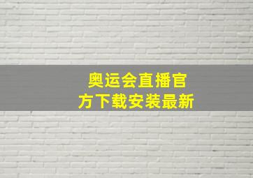 奥运会直播官方下载安装最新