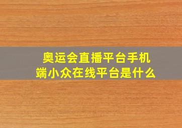 奥运会直播平台手机端小众在线平台是什么